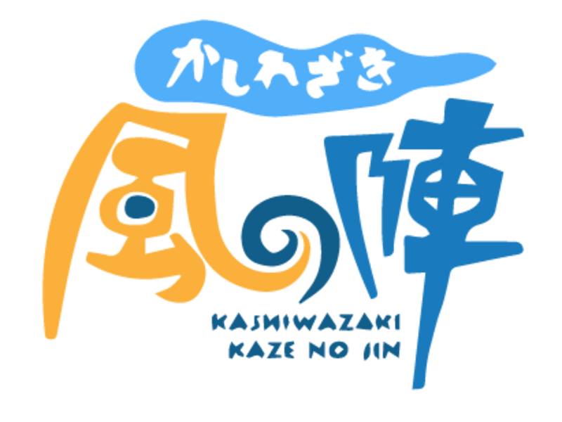 【イベント告知】　　かしわざき風の陣