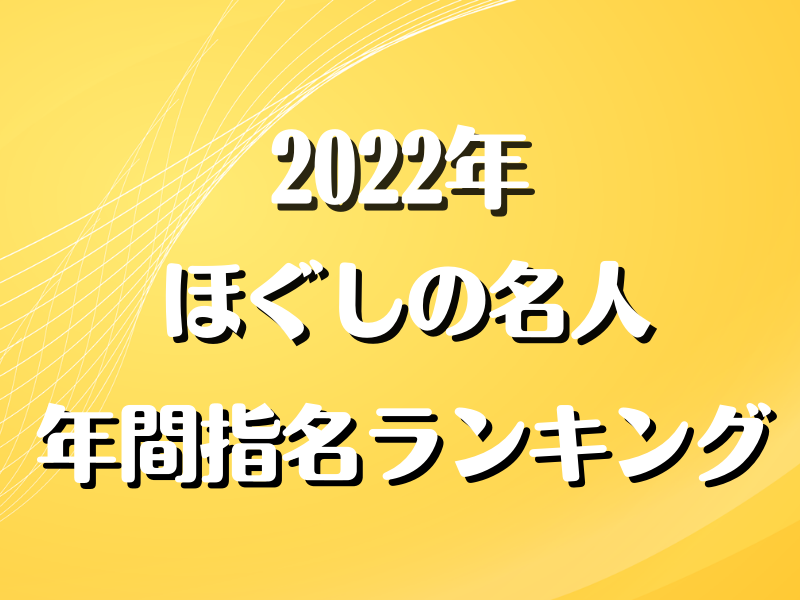 2022年　年間指名ランキング発表！