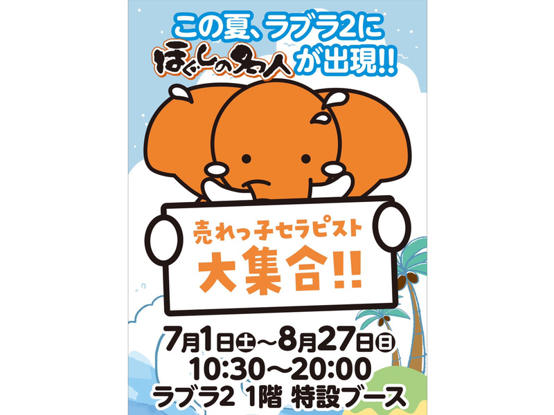 新潟県　ラブラ2店【7/1～8/27　期間限定オープン】